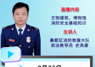 今天18时30分，来《邢台消防夜校》听史英豪教导员讲文物建筑、博物馆消防安全基础知识