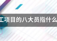 施工项目的八大员指什么？